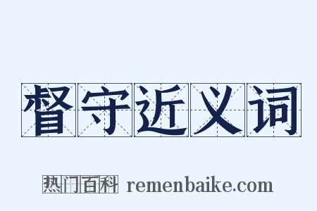 督守近义词是什么意思的图片